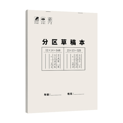 数学草稿本学生用每本低至0.88