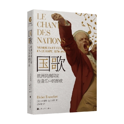 【正版书籍】国歌1870-1914年间欧洲的音乐与文化 迪迪埃 法兰克福 著 艺术史