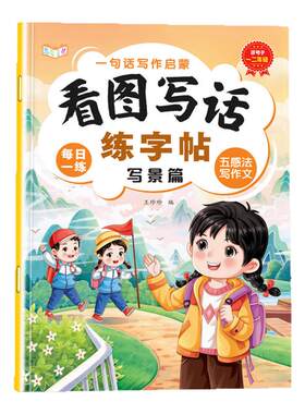 看图写话一二年级专项训练练字帖写景写物写人写事思维导图优秀范文大全语文素材积累提高儿童写作技巧写作启蒙每日一练练字本绘本