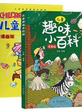 儿童百科漫画版十万个为什么