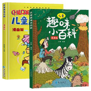 精装硬壳儿童趣味百科全书漫画版十万个为什么幼儿版中国儿童少年科普书3-6-7-8岁幼儿园宝宝早教启蒙绘本亲子阅读读物小学生科学