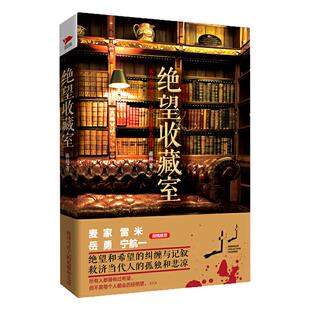 【官方店】 绝望收藏室 北京联合出版 蒋林 绝望和希望的纠缠与记叙救济当代人的孤独和悲凉麦家雷米岳勇宁航一倾情推荐社会小说