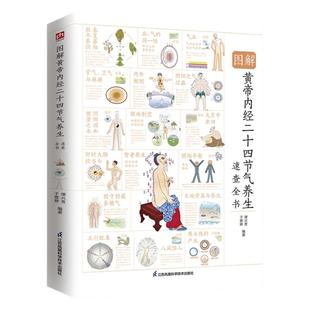 图解黄帝内经二十四节气养生速查全书时令养生法则二十四节气起居饮食建议十二时辰经络脏腑保健指南顺时养生健康生活