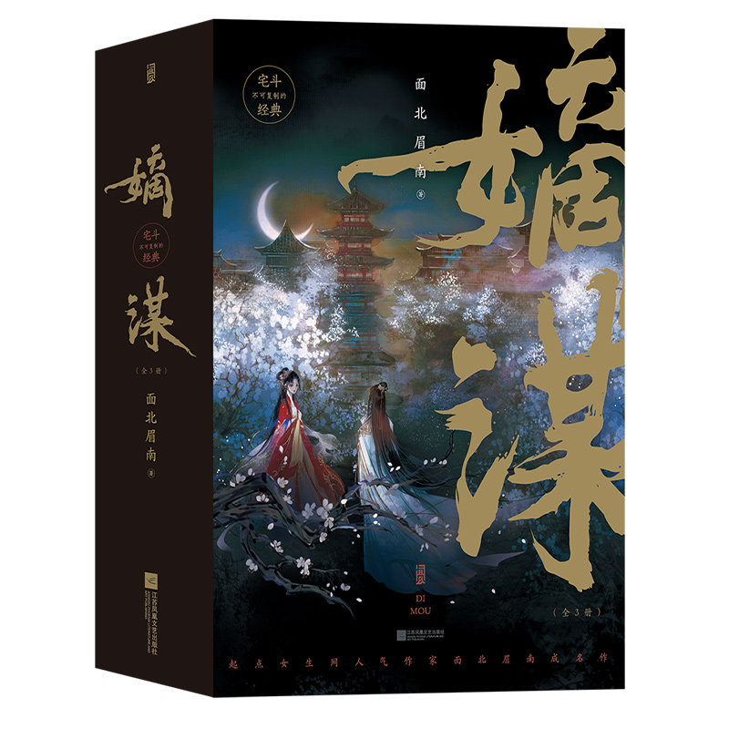 后浪嫡谋全3册面北眉南宅斗古言