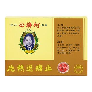 香港何济公止痛退热片发热牙痛头痛扑热息痛进口镇痛感冒片退烧药