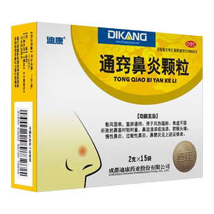 迪康通窍鼻炎颗粒15袋慢性过敏性鼻窦炎鼻塞流鼻涕中成药冲剂