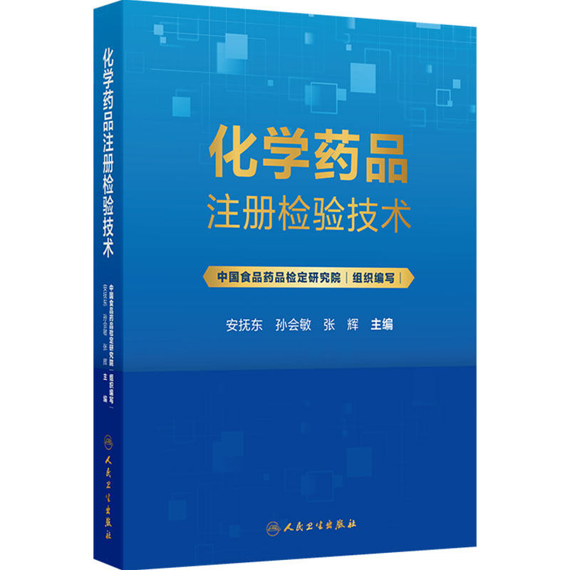 化学药品注册检验技术 安抚东 孙会敏 张辉 内容既覆盖原料药和常见制剂的注册检验核心流程等 9787117391771 人民卫生出版社