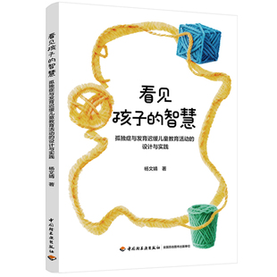 教育心理-看见孩子的智慧:孤独症与发育迟缓儿童教育活动的设计与实践杨文婧中国轻工业出版社9787518457816