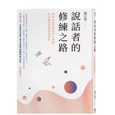 【预售】说话者的修练之路：探索表达背后的身心奥秘，用真诚的沟通连结彼此 台版原版中文繁体心理励志 潘月琪 究竟出版