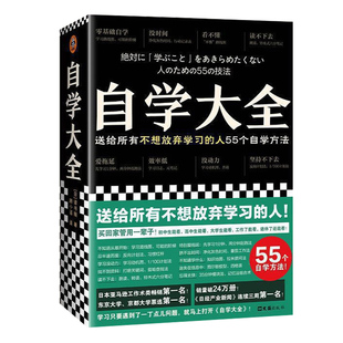 自学大全 读书猴 不想放弃学习的人 55个自学方法 励志/学习方法 自学百科全书 没时间 爱拖延 没动力 自我实现书籍正版博库网