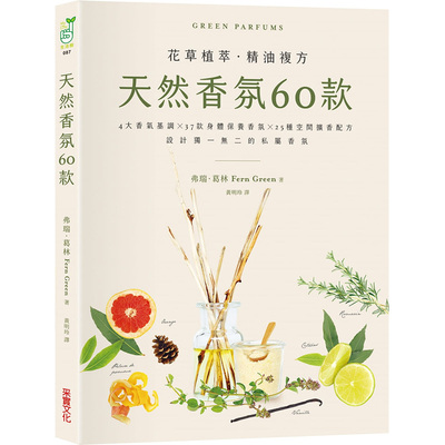 【现货】 天然香氛60款：4大香气基调x37款身体保养香氛x25种空间扩香配方 花草植物精油芳香治疗配方 港台原版台版 弗瑞葛林