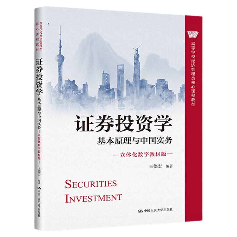 证券投资学——基本原理与中国实务王德宏立体化数字教材版高等学校经济管理类核心课程教材787300311241中国人民大学出版社