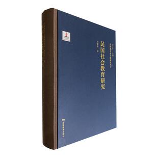 民国教育史专题研究丛书·民国社会教育研究