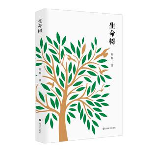 生命树 红柯作品典藏系列天山系列长篇上海文艺出版社当代文学另著阿斗/百鸟朝凤/大河/乌尔禾/西去的骑手/中短篇小说集美丽奴羊