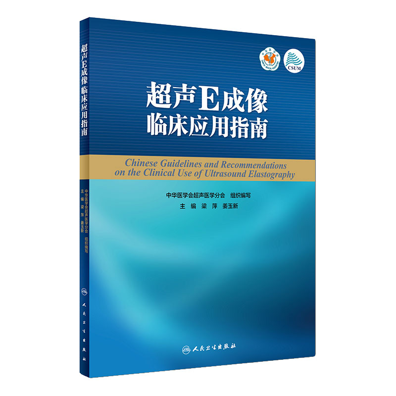 超声E成像临床应用指南 以期为临床应用提供指导和参考中华医学会超声医学分会组织编写 9787117264235 影像医学 人民卫生出版社