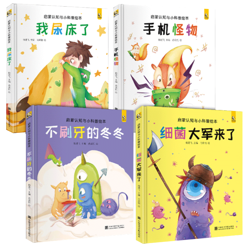 斑马王国【精装·4册】细菌大军来了不刷牙的冬冬我尿床了手机怪物宝宝睡前故事绘本儿童早教启蒙认知小科普故事书籍拼音