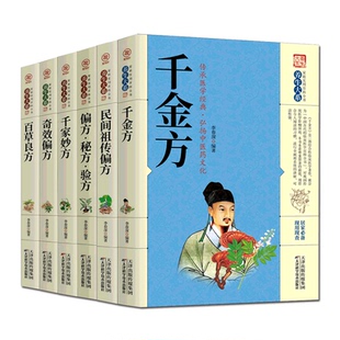正版6册紫英轩千金方民间祖传偏方 偏方秘方·验方千家妙方奇效偏方百草良方医学中医书籍 养生书籍大全中药养生药方书籍