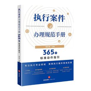 正版 执行案件办理规范手册 365个标准动作指引 侯志涛 法律出版社 执行财产措施程序 民事执行办案一本通 执行疑难实务工作指导
