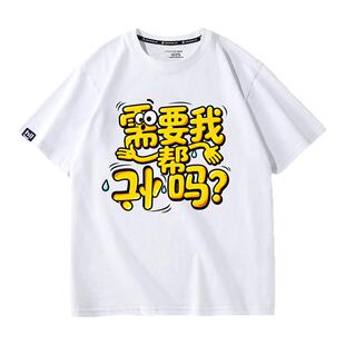 夏季新款趣味搞笑需要我帮倒忙吗? 文字短袖t恤纯棉宽松休闲半袖