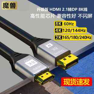 魔兽HDMI 2.1转DP 1.4版PS5连接显示器8K高清线4K@120Hz 2K@240Hz