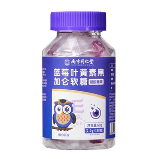 南京同仁堂蓝莓叶黄素黑加仑软糖成年人儿童眼睛经常熬夜官方正品