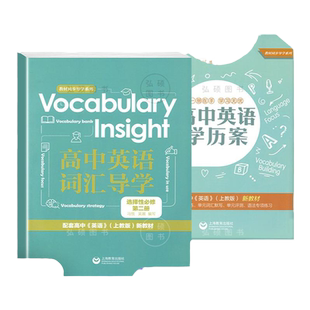 高中英语学历案词汇导学 选择性必修二2 上教版英语教材配套练习册上下册单元精讲精练上海教育出版社教材同步单元语法专项训练