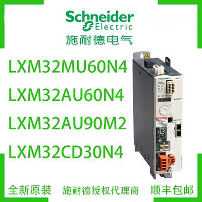 议价施耐德LXM32MU60N4/LXM32AU60N4/LXM32AU90M2/LXM32CD30N4驱