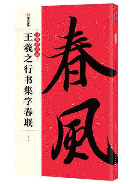 集字春联书法王羲之墨点中华墨点