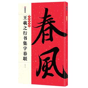 2026年王羲之行书集字春联大全书对联书法字帖春联字帖墨点中华好春联五集字对联湖北美术毛笔书法临摹圣教序兰亭序集字春联书字帖