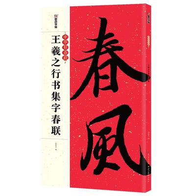 集字春联书法王羲之墨点中华墨点