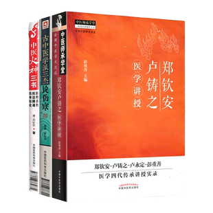 正版 3本古中医学派三杰论伤寒+郑钦安卢铸之医学讲授+中医火神三书 医理真传医法圆通伤寒恒伦郑钦安 黄元御 彭子益中医火神三书