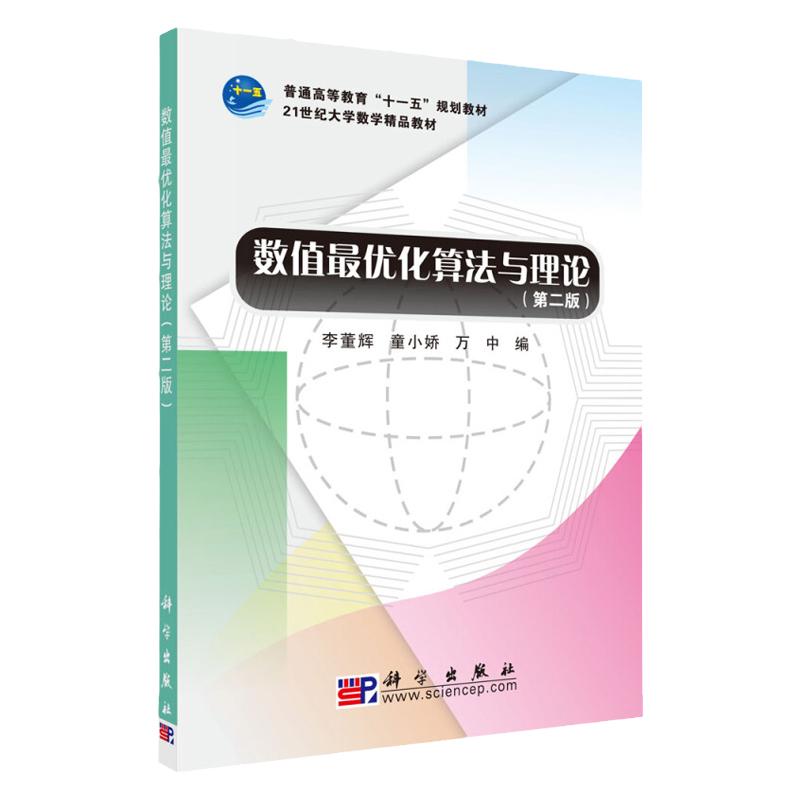 数值*优化算法与理论 版 李董辉 童小娇 万中 无约束问题的下降算法与线性搜索 约束问题的性条件 科学出版社 9787030268433