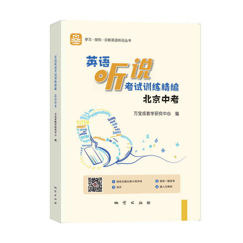 2026新版北京中考英语听说考试训练精编 中考英语听力原文在线听说水平实战模拟训练 学探诊初中学业水平考试专项训练全真模拟训练