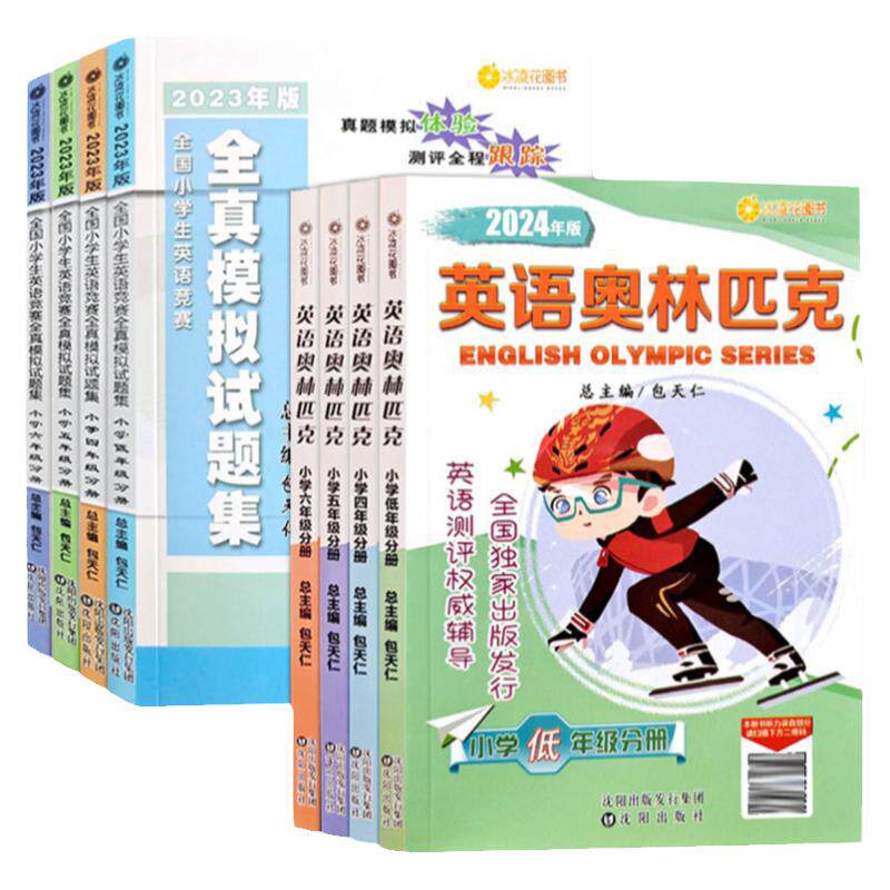 2026年全国小学生英语奥林匹克竞赛教材全真模拟试题集包天仁低年级1一2二3三4四5五6六年级能力测评NEPTP考试练习册真题举一反三