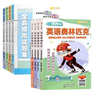 2025全国小学生英语奥林匹克竞赛教材全真模拟试题集包天仁低年级1一2二3三4四5五6六年级能力测评NEPTP考试练习册真题举一反三