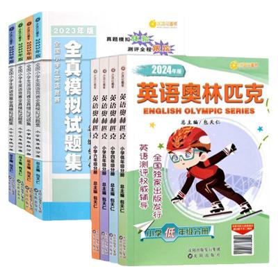 全国小学生英语奥林匹克竞赛教材
