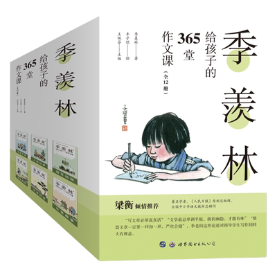 季羡林给孩子的365堂作文课