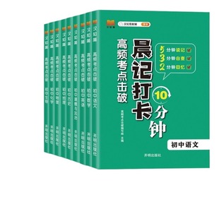 汉知简2025晨记打卡10分钟初中全套9册小四门语文数学英语物理化学生物历史地理政治人教版知识点初工具书考点语数英高频词汇会考