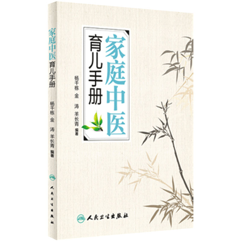 家庭中医育儿手册 杨千栋金涛羊长青编著中医专家罗大伦倾力推荐9787117223492人民卫生出版社生活保健儿童健康家庭医生健康指导书