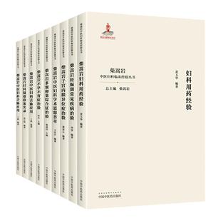 正版8本 柴嵩岩中医妇科学术思想荟萃用药经验多囊卵巢综合征异常出血疑难验案实录妊娠期常见疾病子宫内膜异位症不孕不育症治验