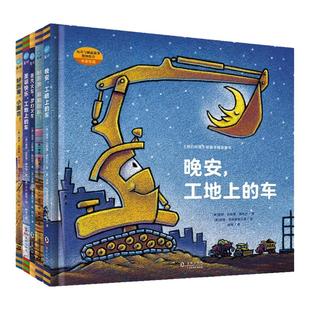当当正版好厉害的车系列全5册家有小车迷的书3-6岁儿童读绘本晚安工地上的车会飞的挖土机卡车大力士斗火车挖呀挖挖洞洞趣味故事书