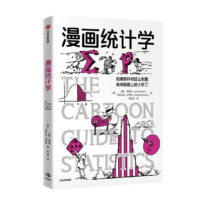漫画统计学 鹦鹉螺漫画学科系列  拉里 戈尼克 Larry Gonick  伍尔科特 史密斯著 中信出版社图书 正版
