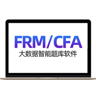 一级二级cfa网课件frm题库电子版中英文视频课程三级机考教程习题