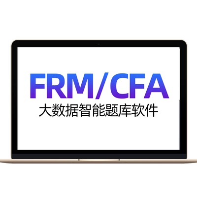一级二级cfa网课件frm题库电子版中英文视频课程三级机考教程习题