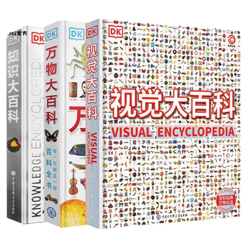 官方正版 DK万物+DK知识+视觉大百科全套3册中小学生幼儿童少年大英太空恐龙国家动物世界地理科学宇宙绘本系列书籍 dk博物大百科