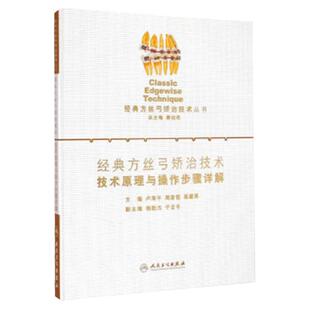 经典方丝弓矫治技术技术原理与操作步骤详解卢海平周彦恒吴建勇人民卫生出版社9787117181464Tweed精准弓丝弯制基本训练临床规范