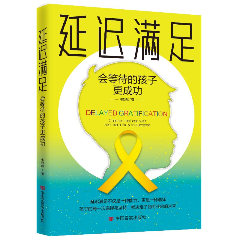 延迟满足：会等待的孩子更成功  厚积薄发守得住寂寞才能等得来花开 提高自制力 找对学习方法  如何让孩子在未来取得成功