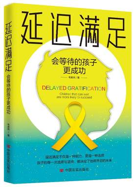延迟满足：会等待的孩子更成功  厚积薄发守得住寂寞才能等得来花开 提高自制力 找对学习方法  如何让孩子在未来取得成功