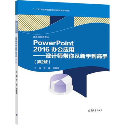 PowerPoint 2016办公应用——设计师带你从新手到高手（第2版） 王鑫 刘媛媛 高等教育出版社