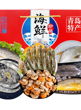 青岛海鲜礼盒海鲜大礼包鲜活冷冻水产套餐节日送礼年货中秋节送礼
